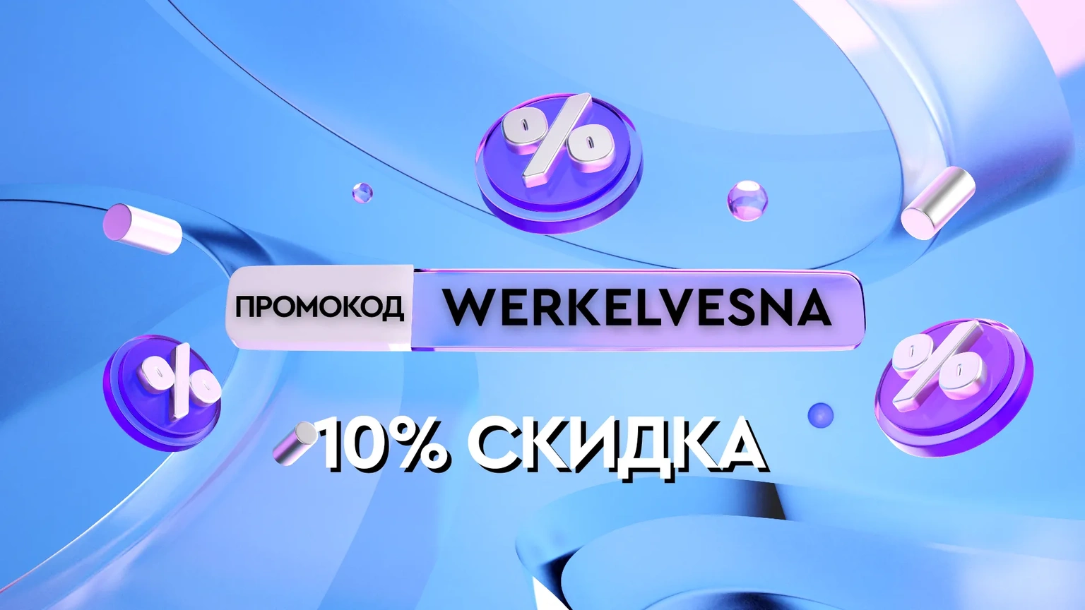 Промокод WERKELVESNA